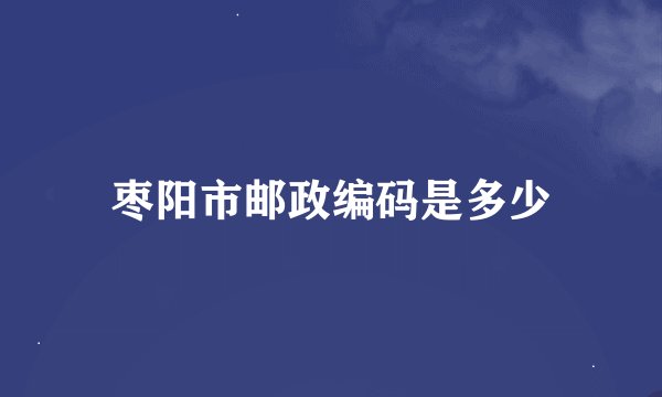 枣阳市邮政编码是多少