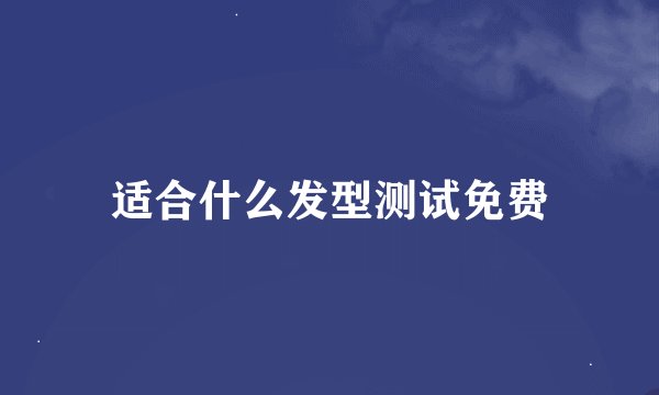 适合什么发型测试免费