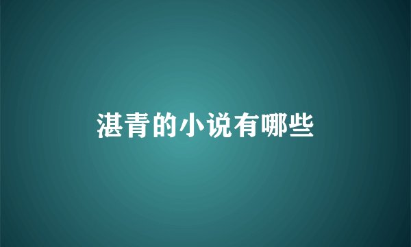 湛青的小说有哪些