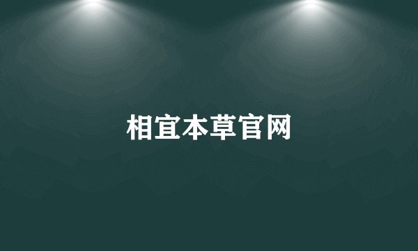 相宜本草官网