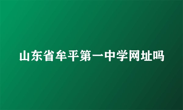山东省牟平第一中学网址吗