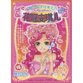 花冠安琪儿的内容简介