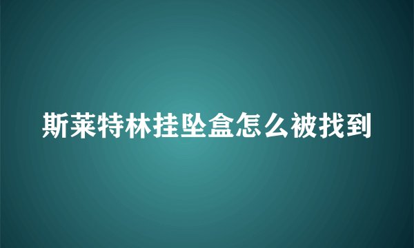 斯莱特林挂坠盒怎么被找到
