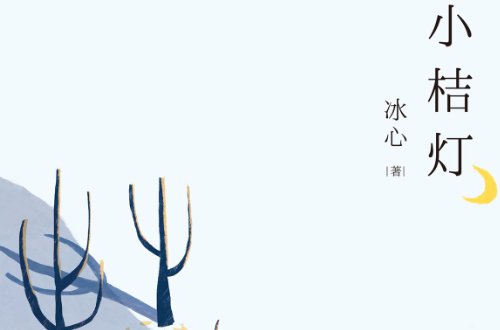 冰心的代表作品有哪些