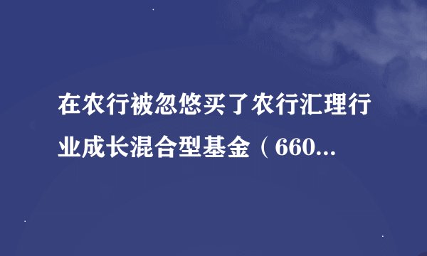 在农行被忽悠买了农行汇理行业成长混合型基金（660001）一年，500块一个月，激进型的。