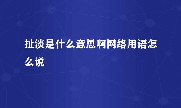 扯淡是什么意思啊网络用语怎么说