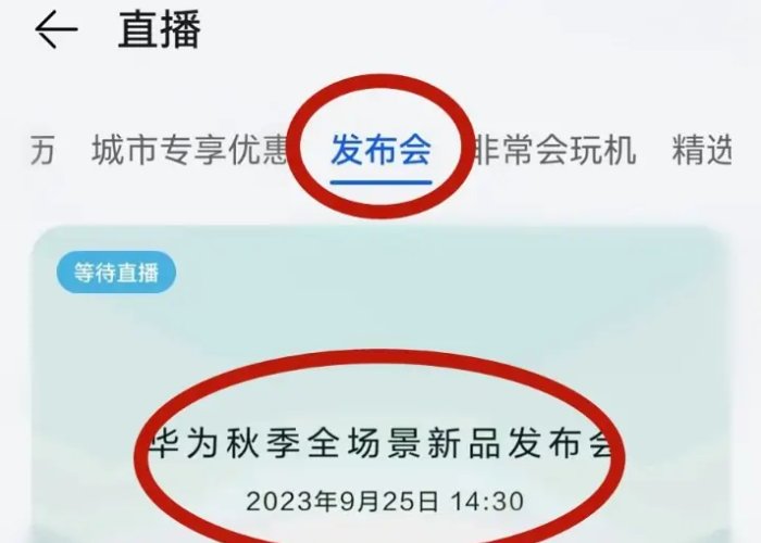 华为发布会直播在哪看