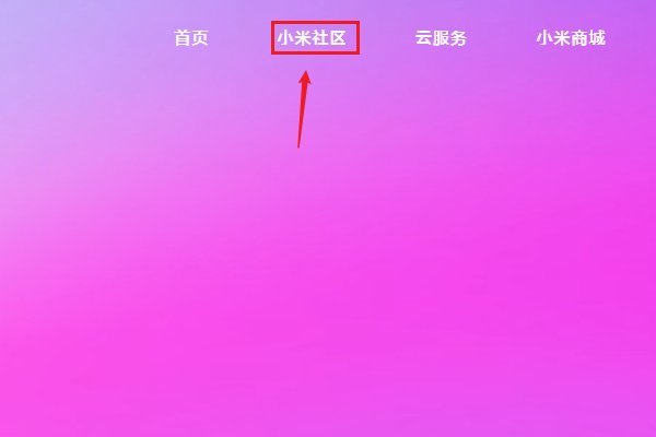小米官网在那下载ROM