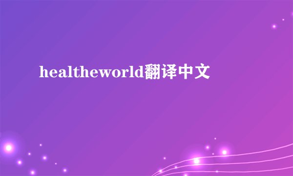 healtheworld翻译中文