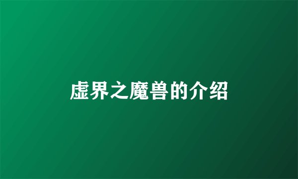 虚界之魔兽的介绍
