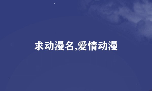求动漫名,爱情动漫