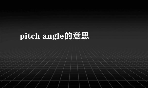 pitch angle的意思