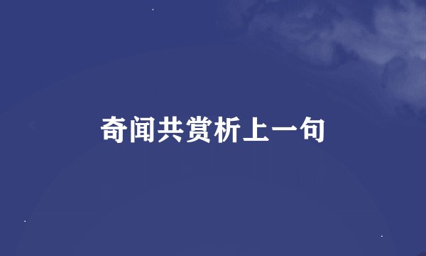 奇闻共赏析上一句