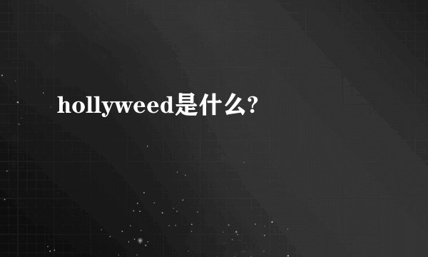 hollyweed是什么?