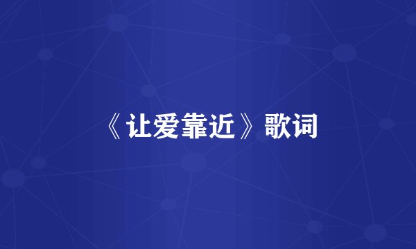 《让爱靠近》歌词