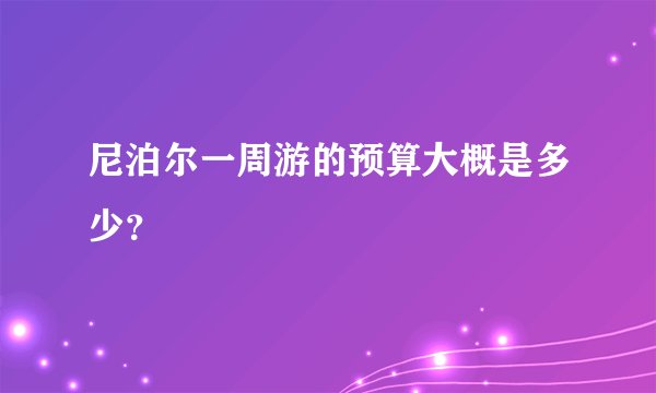 尼泊尔一周游的预算大概是多少？