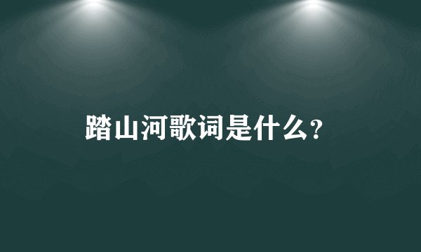 踏山河歌词是什么？