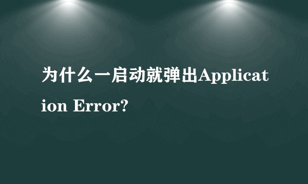 为什么一启动就弹出Application Error?
