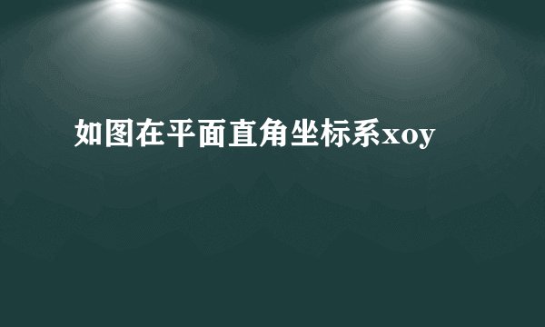 如图在平面直角坐标系xoy