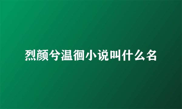 烈颜兮温徊小说叫什么名
