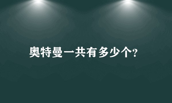 奥特曼一共有多少个？