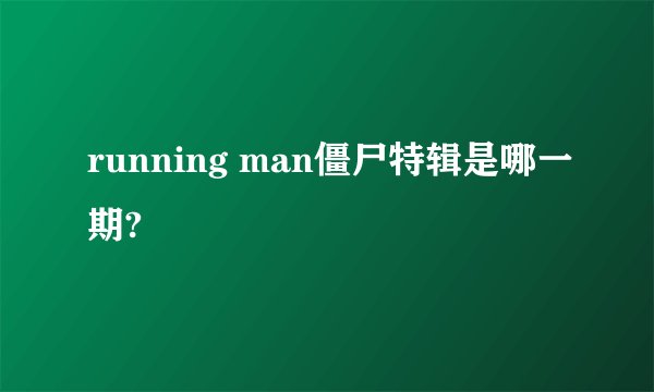 running man僵尸特辑是哪一期?