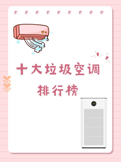 十大垃圾空调排行榜？