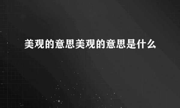 美观的意思美观的意思是什么