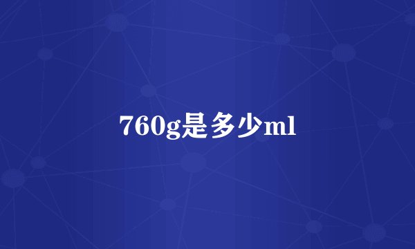 760g是多少ml
