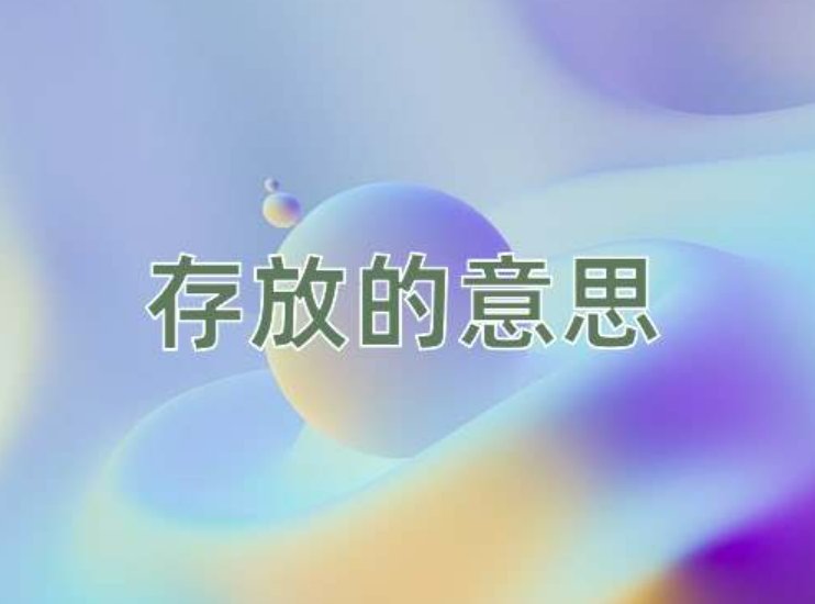 存放的拼音