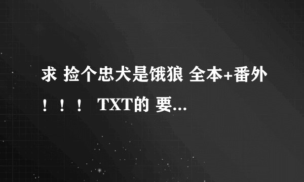 求 捡个忠犬是饿狼 全本+番外！！！ TXT的 要有番外！！！