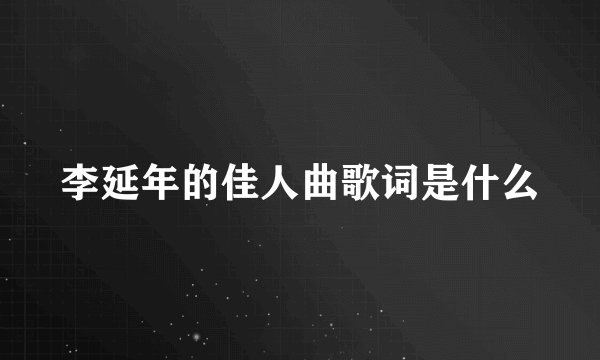 李延年的佳人曲歌词是什么