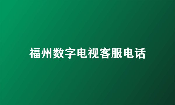 福州数字电视客服电话