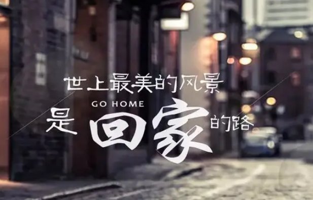 孩子，你别忘了回家的路是什么歌？