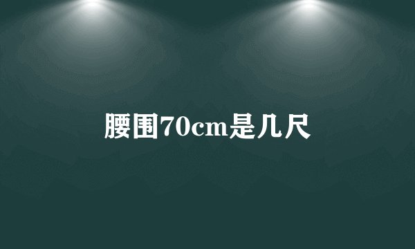 腰围70cm是几尺