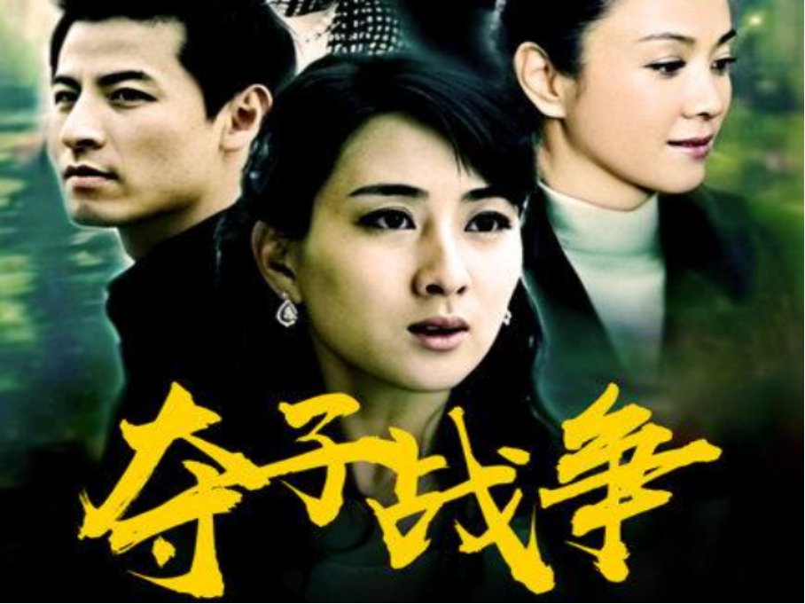 夺子之战乔书铭大结局