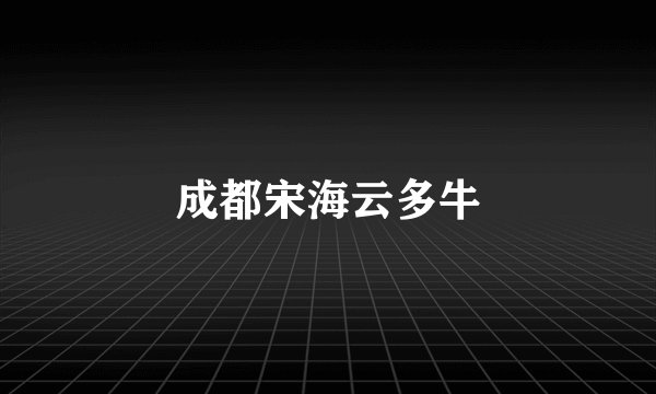 成都宋海云多牛