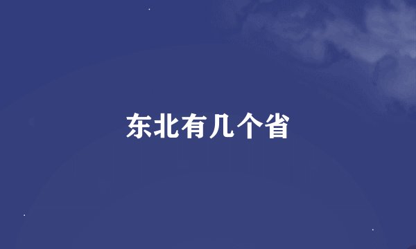 东北有几个省