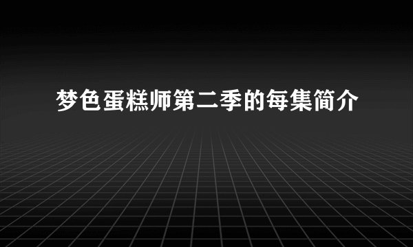 梦色蛋糕师第二季的每集简介
