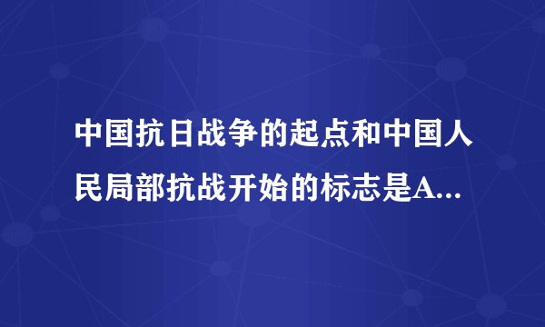 中国抗日战争的起点和中国人民局部抗战开始的标志是A九一八事变B华北事变