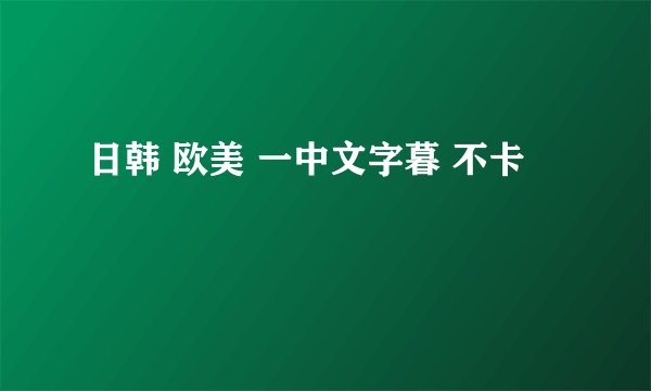 日韩 欧美 一中文字暮 不卡