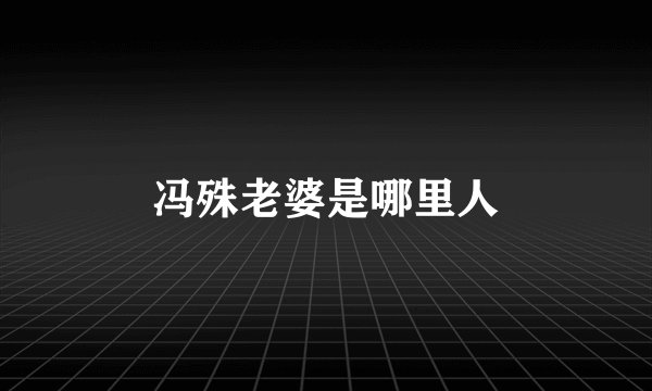 冯殊老婆是哪里人
