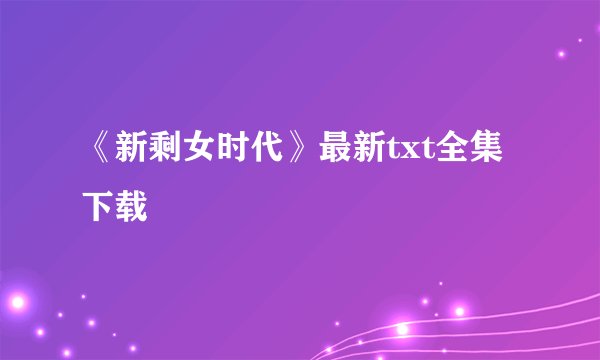 《新剩女时代》最新txt全集下载