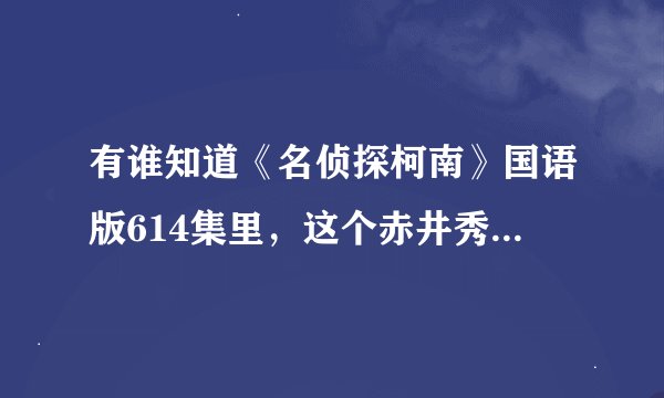 有谁知道《名侦探柯南》国语版614集里，这个赤井秀一真的是回来了吗？