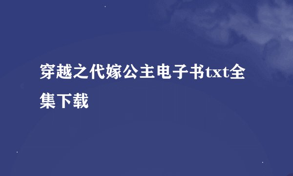 穿越之代嫁公主电子书txt全集下载