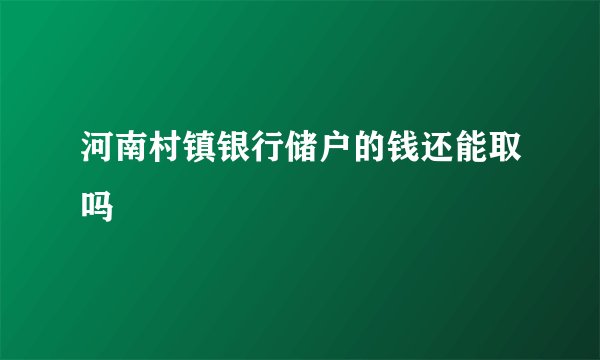 河南村镇银行储户的钱还能取吗