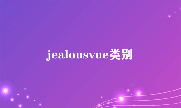 jealousvue类别