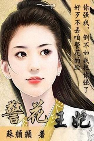 警花皇妃的介绍