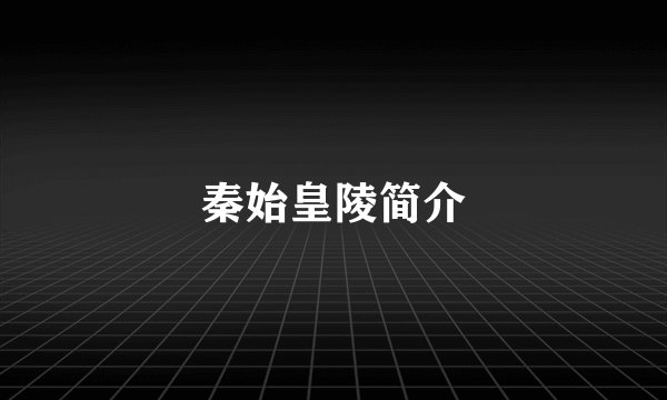 秦始皇陵简介