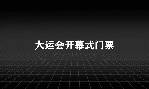 大运会开幕式门票